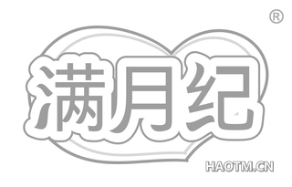 满月纪 