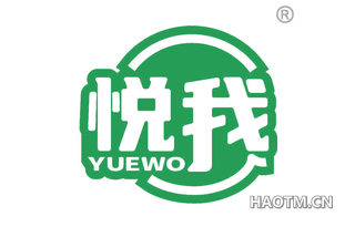 悦我 YUEWO