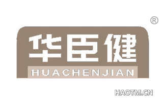 华臣健 HUACHENJIAN