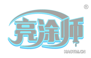 亮涂师 