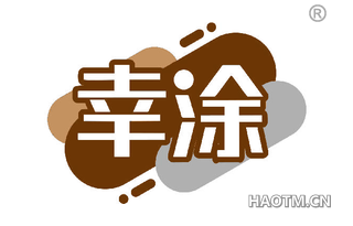 幸涂 