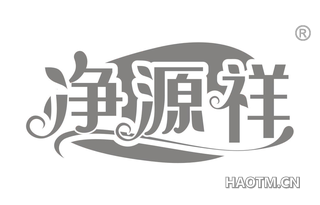 净源祥 