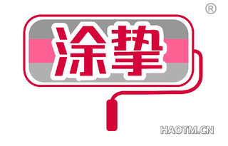 涂挚 