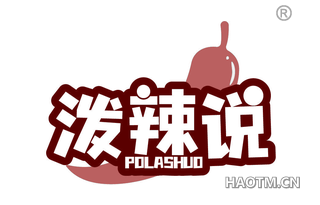 泼辣说 POLASHUO