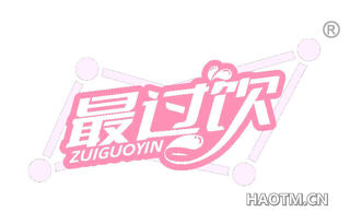 最过饮 ZUIGUOYIN