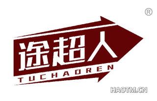 途超人 