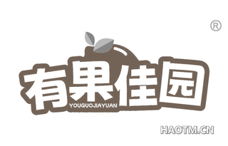 有果佳园 