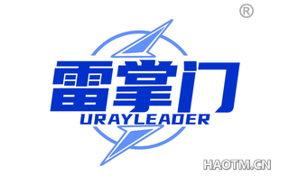 雷掌门 URAYLEADER