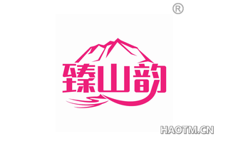 臻山韵 