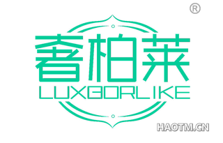 奢柏莱 LUXBORLIKE