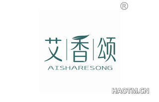 艾香颂 AISHARESONG