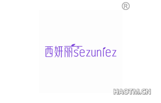 西妍丽 SEZUNIEZ