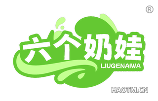 六个奶娃 