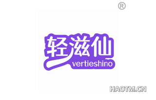 轻滋仙 VERTIESHINO