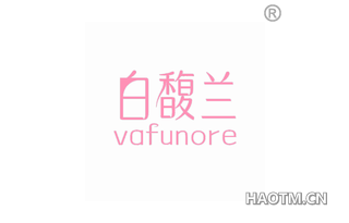 白馥兰 VAFUNORE