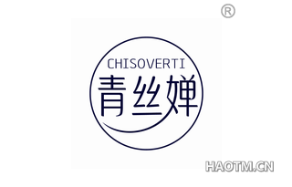 青丝婵 CHISOVERTI