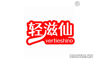 轻滋仙 VERTIESHINO