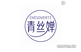 青丝婵 CHISOVERTI