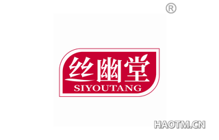 丝幽堂 