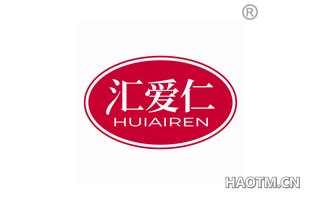 汇爱仁 
