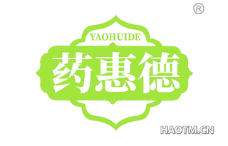 药惠德 