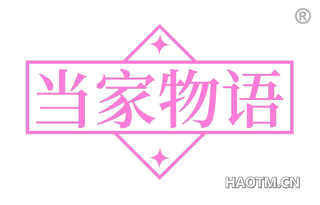 当家物语 