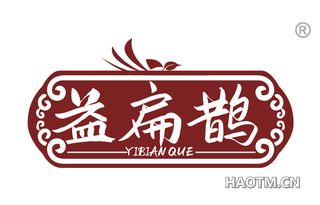 益扁鹊 
