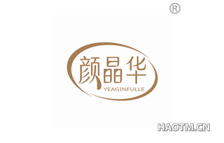 颜晶华 YEAGINFULLE