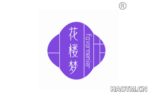 花楼梦 FAVORMENIER