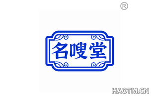 名嗖堂 