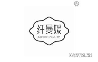 纤曼媛 SIMANVEARM