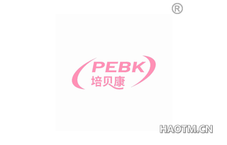 培贝康 PEBK