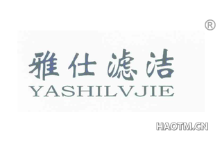 雅仕滤洁 YASHILVJIE