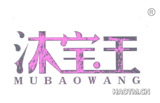 沐宝王 