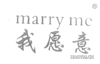 我愿意 MARRY ME