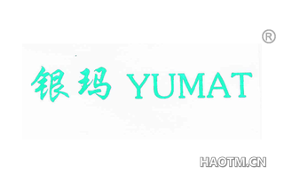 银玛 YUMAT