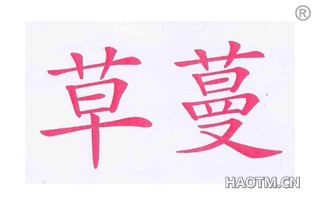 草蔓 