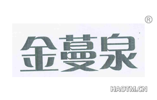 金蔓泉 
