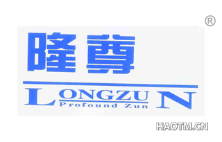 隆尊 LONGZUN PROFOUND ZUN