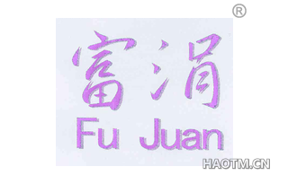 富涓 