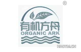 有机方舟 ORGANIC ARK