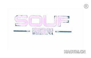 森欧梵 SOUF