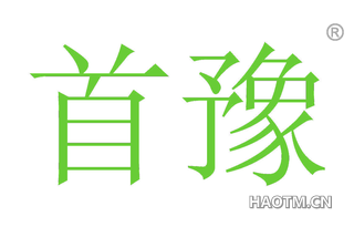 首豫 