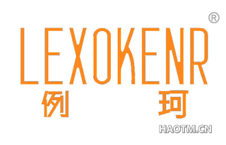 例珂 LEXOKENR