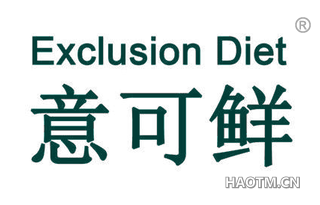 意可鲜 EXCLUSION DIET