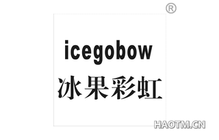 冰果彩虹 ICEGOBOW