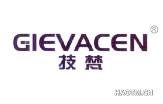 技梵 GIEVACEN