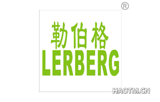 勒伯格 LERBERG