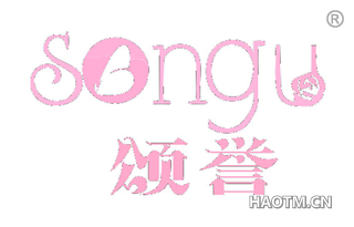 颂誉 SONGU