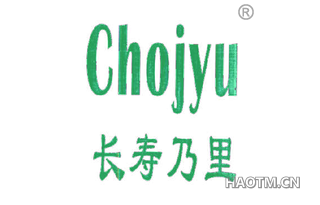 长寿乃里 CHOJYU